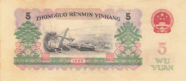 5 Yuan 1960 China 876b